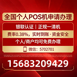 铜川手把手教你免费领取个人POS机，费率透明秒到账无风险